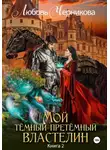 Любовь Черникова - Мой Темный-претемный властелин. Книга 2