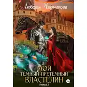Постер книги Мой Темный-претемный властелин. Книга 2