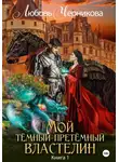 Любовь Черникова - Мой Темный-претемный властелин. Книга 1