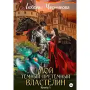 Постер книги Мой Темный-претемный властелин. Книга 1