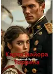 Николай Чуваев - Карта майора Торрена