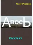 Олег Рудаков - Авось