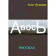 Постер книги Авось