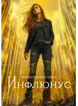 Ольга Мирославская - Инфлюнус