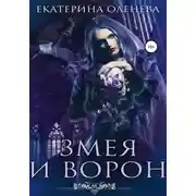 Постер книги Змея и Ворон