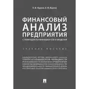 Постер книги Финансовый анализ предприятия с помощью коэффициентов и моделей