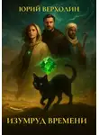 Юрий Верхолин - Изумруд времени