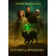 Постер книги Изумруд времени