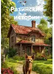 Александр Копил - Разинские истории