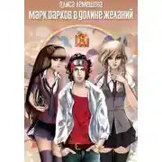 Постер книги Марк Дарков в Долине Желаний