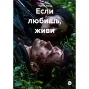 Постер книги Если любишь, живи