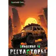 Постер книги Регуляторы ( Эпидемия – 4)