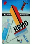 Марина Москвина - Крио