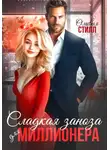Оливия Стилл - Сладкая заноза для миллионера