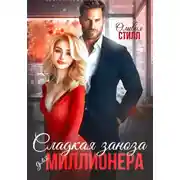 Постер книги Сладкая заноза для миллионера