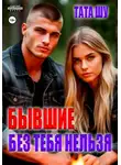 Тата Шу - Бывшие. Без тебя нельзя