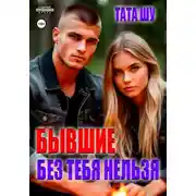 Постер книги Бывшие. Без тебя нельзя