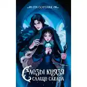 Постер книги Слезы князя слаще сахара