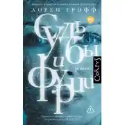 Постер книги Судьбы и фурии