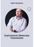 Марат Нуртдинов - Агрессология, Випассана, Психоанализ