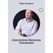 Постер книги Агрессология, Випассана, Психоанализ