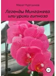 Марат Нуртдинов - Легенды Мингажева, или Уроки гипноза