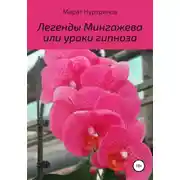Постер книги Легенды Мингажева, или Уроки гипноза