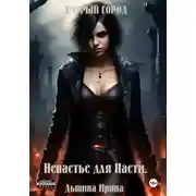 Постер книги Хмурый город. Ненастье для Насти