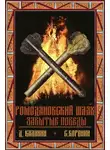 Даниил Калинин - Ромодановский шлях. Забытые победы