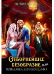 Евгения Зимина - Отборнейшее безобразие, или Попаданка для наследника