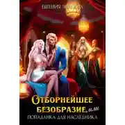 Постер книги Отборнейшее безобразие, или Попаданка для наследника