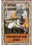Даниил Калинин - Ромодановский шлях. Начало
