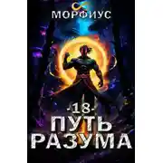 Постер книги Путь разума 18