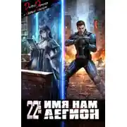 Постер книги Имя нам Легион. Том 22