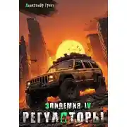 Постер книги Регуляторы