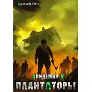 Постер книги Плантаторы