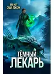 Вай Нот - Темный Лекарь 16