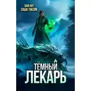 Постер книги Темный Лекарь 16
