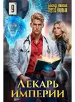 Александр Лиманский - Лекарь Империи 9