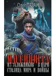 Олег Таран - Столица мира и войны