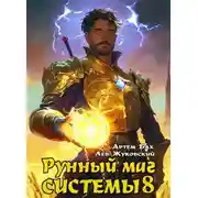 Постер книги Рунный маг Системы 8