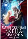 Кира Иствуд - Отверженная жена дракона