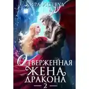 Постер книги Отверженная жена дракона