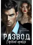 Кира Туманова - Развод. Горькая правда