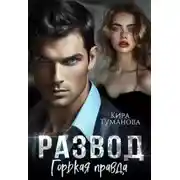 Постер книги Развод. Горькая правда