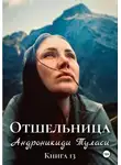 Туласи Андроникиди - Отшельница. Книга 13