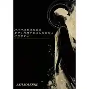 Постер книги Последняя Хранительница Света