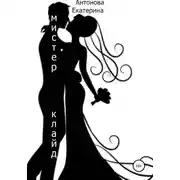 Постер книги Мистер Клайд