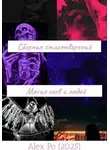 Alex Po - Сборник стихотворений «Магия слов и людей»