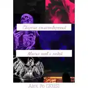 Постер книги Сборник стихотворений «Магия слов и людей»